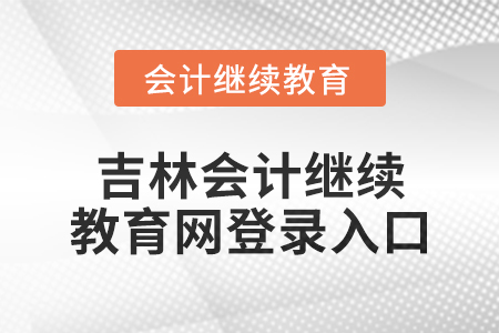 2025年吉林會計繼續(xù)教育網(wǎng)登錄入口在哪？