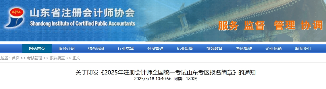 2025年注冊(cè)會(huì)計(jì)師全國(guó)統(tǒng)一考試山東考區(qū)報(bào)名簡(jiǎn)章發(fā)布！