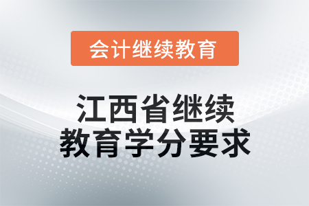 2025年度江西省會(huì)計(jì)繼續(xù)教育學(xué)分要求