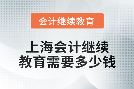 2024年上海東奧會(huì)計(jì)繼續(xù)教育需要多少錢(qián)？