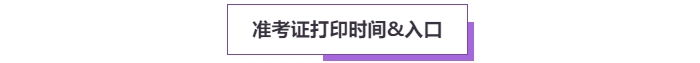 2025年高級(jí)會(huì)計(jì)考試準(zhǔn)考證打印常見問(wèn)題盤點(diǎn)，這些細(xì)節(jié)要注意！