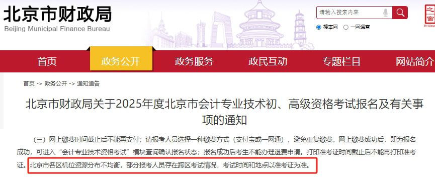 北京初級會計(jì)考試政策