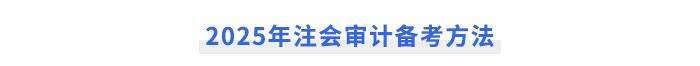 2025年注會《審計(jì)》備考方法