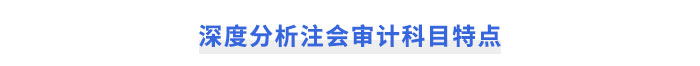 深度分析注會《審計(jì)》科目特點(diǎn)