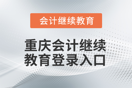 2024年重慶會計人員繼續(xù)教育登錄入口