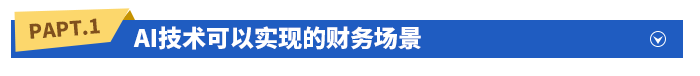 AI技術(shù)可以實(shí)現(xiàn)的財(cái)務(wù)場景