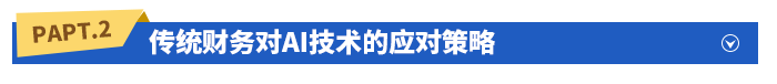 傳統(tǒng)財(cái)務(wù)對AI技術(shù)的應(yīng)對策略