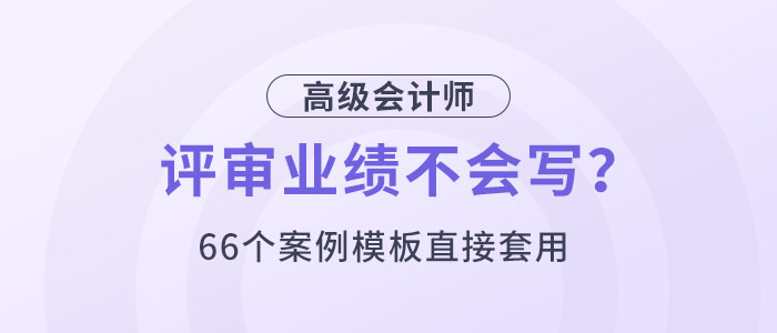 高會評審業(yè)績