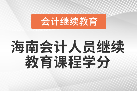 2024年海南會計人員繼續(xù)教育課程學(xué)分
