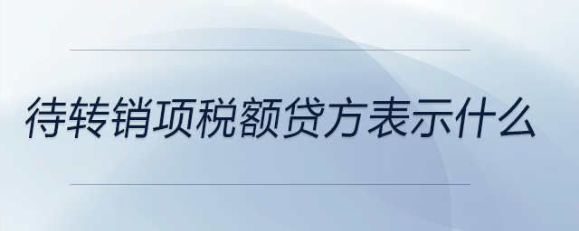 待轉(zhuǎn)銷項(xiàng)稅額貸方表示什么