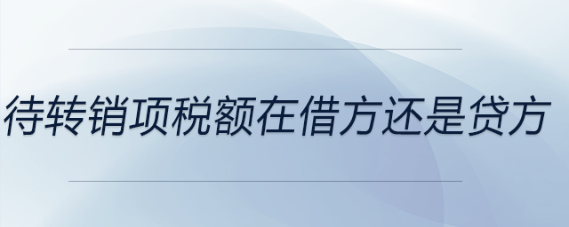 待轉銷項稅額在借方還是貸方 待轉銷項稅額在借方還是貸方