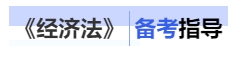 中級會(huì)計(jì)經(jīng)濟(jì)法備考指導(dǎo)
