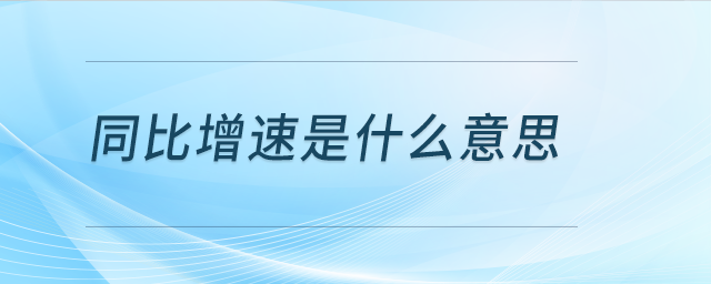 同比增速是什么意思? 同比增速是什么意思?