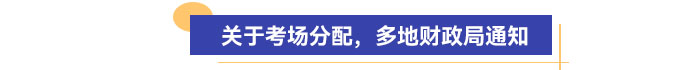 關(guān)于考場分配，多地財(cái)政局通知