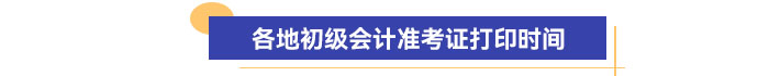 各地初級會計(jì)準(zhǔn)考證打印時(shí)間