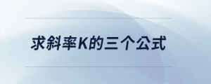 求斜率k的三個公式