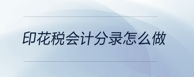 印花稅會(huì)計(jì)分錄怎么做 印花稅會(huì)計(jì)分錄怎么做