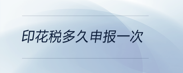 印花稅多久申報一次