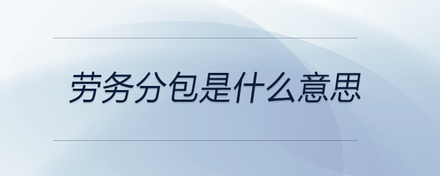 勞務(wù)分包是什么意思