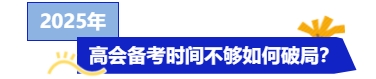 25年高級會(huì)計(jì)考試將近，備考時(shí)間不夠怎么辦？快來get急救攻略！