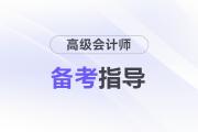 高級會計師想要一次通關(guān)怎么做？