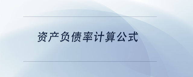 中級會計資產負債率計算公式 中級會計資產負債率計算公式