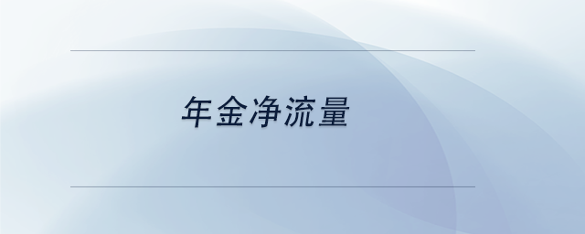 中級會計年金凈流量 中級會計年金凈流量
