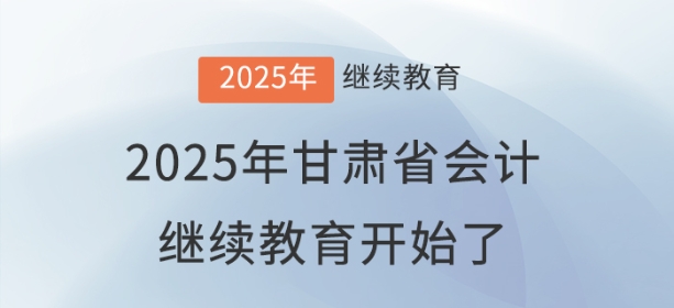 2025年甘肅省會(huì)計(jì)繼續(xù)教育開始了！