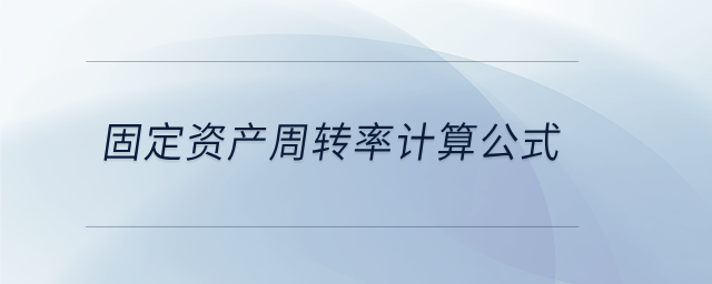 固定資產(chǎn)周轉(zhuǎn)率計算公式