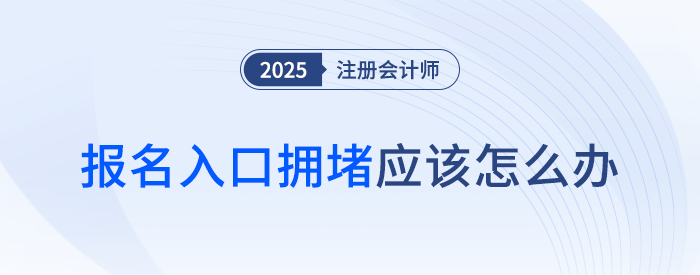注會考試報(bào)名入口擁堵怎么辦？別急！錯(cuò)過這個(gè)時(shí)間段