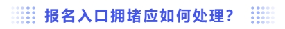 報(bào)名入口擁堵該如何處理