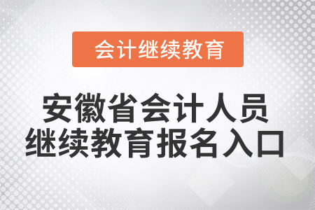 2024年安徽省會(huì)計(jì)人員繼續(xù)教育報(bào)名入口