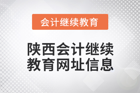 2024年陜西會(huì)計(jì)繼續(xù)教育網(wǎng)址信息