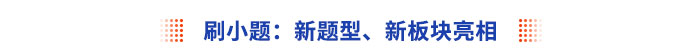 刷小題：新題型、新板塊亮相