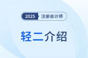三步“進(jìn)階式”刷題，2025年注會(huì)《輕松過(guò)關(guān)?二》圖書體例揭秘！