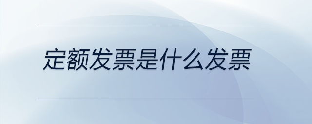 定額發(fā)票是什么發(fā)票