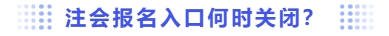報(bào)名入口何時(shí)關(guān)閉