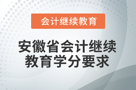 2024年安徽省會計網(wǎng)絡(luò)繼續(xù)教育學(xué)分要求