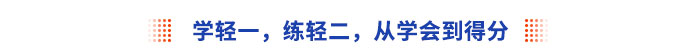 學輕一，練輕二，從學會到得分