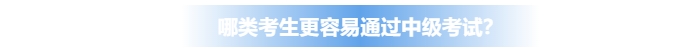 哪類考生更容易通過(guò)中級(jí)會(huì)計(jì)考試？