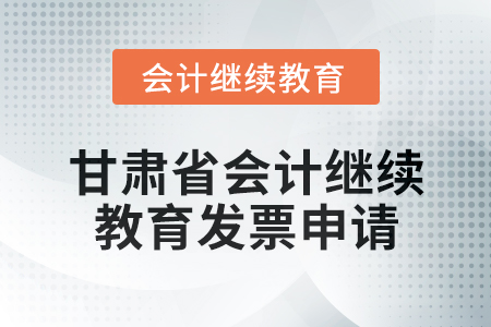 2025年甘肅省會(huì)計(jì)繼續(xù)教育發(fā)票申請(qǐng)流程