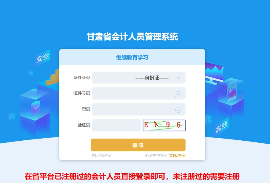 甘肅省會(huì)計(jì)繼續(xù)教育登錄頁面