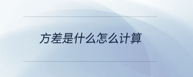 方差是什么怎么計(jì)算