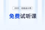 考生福利！2025年初級(jí)會(huì)計(jì)考試免費(fèi)試聽(tīng)課程來(lái)啦！