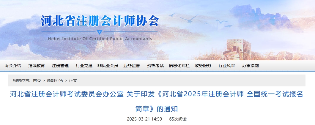 河北省2025年注冊會計師全國統(tǒng)一考試報名簡章公布！