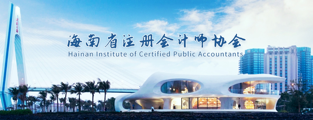 海南注協(xié)發(fā)布海南省2025年注冊(cè)會(huì)計(jì)師全國(guó)統(tǒng)一考試報(bào)名簡(jiǎn)章