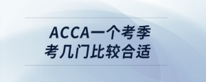 acca一個考季考幾門比較合適