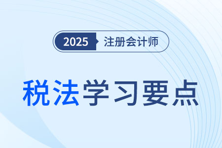 適用間接抵免的外國(guó)企業(yè)持股比例的計(jì)算——比例和層數(shù)要求_25年注會(huì)稅法學(xué)習(xí)要點(diǎn) 適用間接抵免的外國(guó)企業(yè)持股比例的計(jì)算——比例和層數(shù)要求_25年注會(huì)稅法學(xué)習(xí)要點(diǎn)