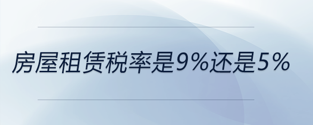 房屋租賃稅率是9%還是5%