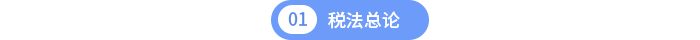 稅法總論